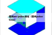 德州we-poker网址（德州pokertime）