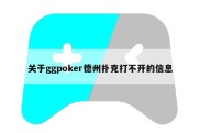 关于ggpoker德州扑克打不开的信息