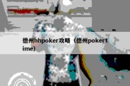 德州hhpoker攻略（德州pokertime）