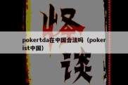 pokertda在中国合法吗（pokerist中国）