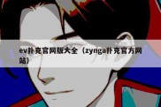 ev扑克官网版大全（zynga扑克官方网站）