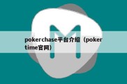 pokerchase平台介绍（pokertime官网）