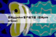 德州ggpoker客户端下载（德州pokertime）