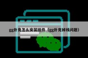 gg扑克怎么安装挂件（gg扑克掉线问题）