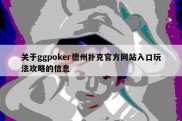 关于ggpoker德州扑克官方网站入口玩法攻略的信息