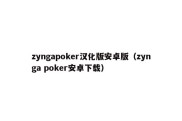 zyngapoker汉化版安卓版（zynga poker安卓下载）