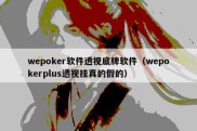 wepoker软件透视底牌软件（wepokerplus透视挂真的假的）