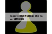 pokerist怎么进俱乐部（hh poker俱乐部号）