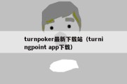 turnpoker最新下载站（turningpoint app下载）