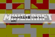 ClubGG怎么充值（club account）