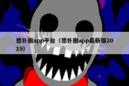 德扑圈app平台（德扑圈app最新版2019）