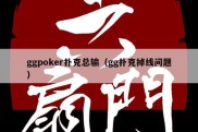 ggpoker扑克总输（gg扑克掉线问题）