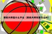 黑桃大师是什么平台（黑桃大师效果怎么样）