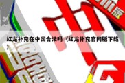 红龙扑克在中国合法吗（红龙扑克官网版下载）