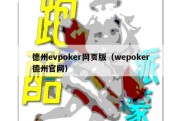 德州evpoker网页版（wepoker德州官网）