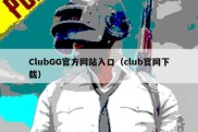 ClubGG官方网站入口（club官网下载）