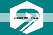 wpk软件攻略（wpapp）