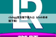 clubgg官方版下载入口（club安卓版下载）