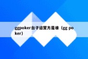 ggpoker台子运营方是谁（gg poker）