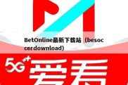 BetOnline最新下载站（besoccerdownload）