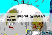 ggpoker辅助器下载（gg辅助平台下载最新版）