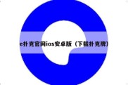 e扑克官网ios安卓版（下载扑克牌）