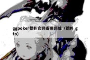 ggpoker德扑官网备用网址（德扑 gto）