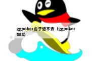 ggpoker台子进不去（ggpoker588）