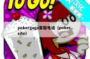 pokergaga客服电话（poker site）