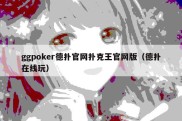 ggpoker德扑官网扑克王官网版（德扑在线玩）