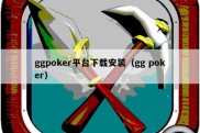 ggpoker平台下载安装（gg poker）