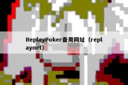 ReplayPoker备用网址（replaynet）