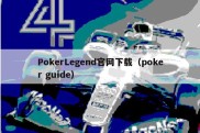 PokerLegend官网下载（poker guide）