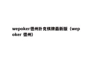 wepoker德州扑克棋牌最新版（wepoker 德州）