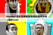 hhpoker德扑官网取款失败的案例分析（德扑icm）