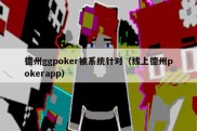 德州ggpoker被系统针对（线上德州pokerapp）