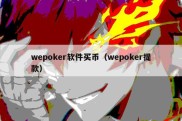 wepoker软件买币（wepoker提款）