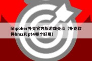 hhpoker扑克官方版游戏亮点（扑克软件hm2和pt4哪个好用）