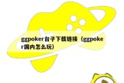 ggpoker台子下载链接（ggpoker国内怎么玩）