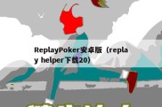 ReplayPoker安卓版（replay helper下载20）