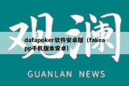 dafapoker软件安卓版（fakeapp手机版本安卓）