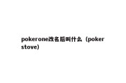 pokerone改名后叫什么（pokerstove）