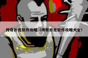 传奇扑克软件攻略（传奇扑克软件攻略大全）