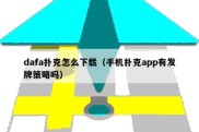 dafa扑克怎么下载（手机扑克app有发牌策略吗）