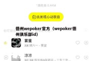 德州wepoker官方（wepoker德州俱乐部id）