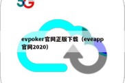 evpoker官网正版下载（eveapp官网2020）