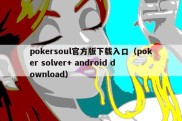 pokersoul官方版下载入口（poker solver+ android download）