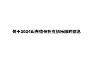 关于2024山东德州扑克俱乐部的信息