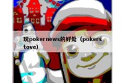 玩pokernews的好处（pokerstove）