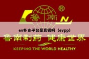 ev扑克平台是真钱吗（evpp）